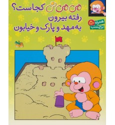 کتاب می می نی کجاست؟ رفته بیرون , به مهد و پارک و خیابون کتاب می می نی کجاست؟ رفته بیرون , به مهد و پارک و خیابون