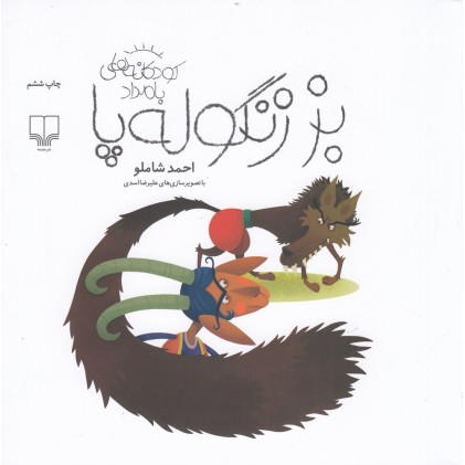 کتاب بز زنگوله‌ پا