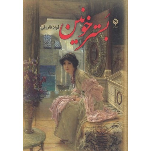 کتاب بستر خونین