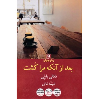 کتاب بعداز آنکه مرا کشت