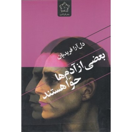 کتاب بعضی از آدم ها حوا هستند