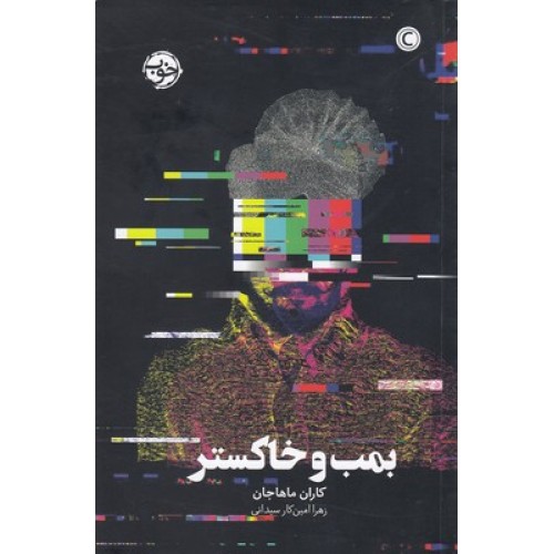 کتاب بمب و خاکستر