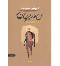 کتاب بن در جهان