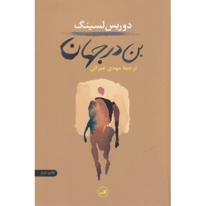 کتاب بن در جهان
