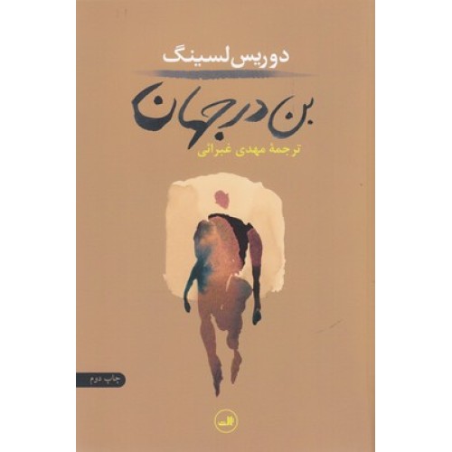 کتاب بن در جهان