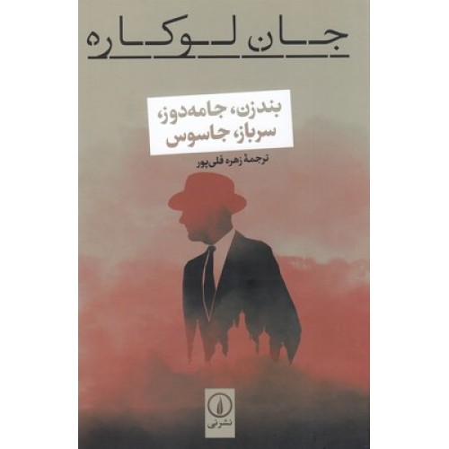 کتاب بندزن،جامه دوز،سرباز،جاسوس