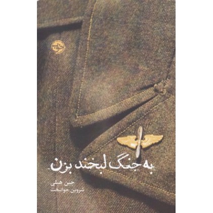 کتاب به جنگ لبخند بزن