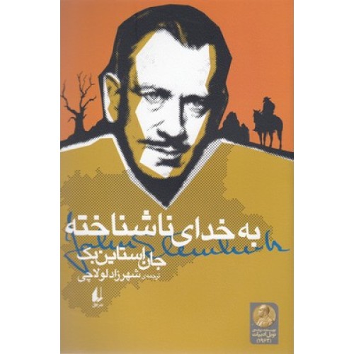 کتاب به خدای ناشناخته