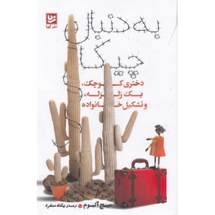 کتاب به دنبال چیکا