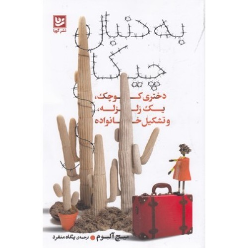 کتاب به دنبال چیکا