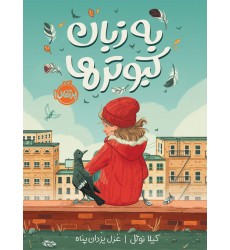 کتاب به زبان کبوترها