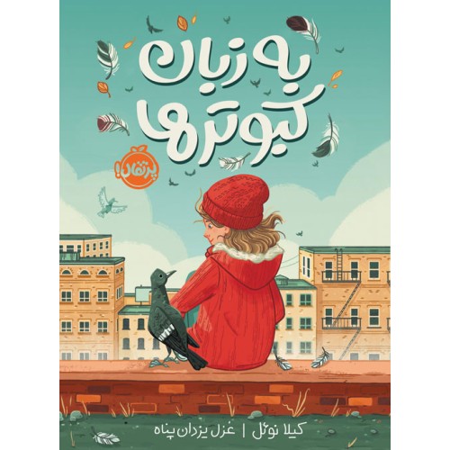کتاب به زبان کبوترها