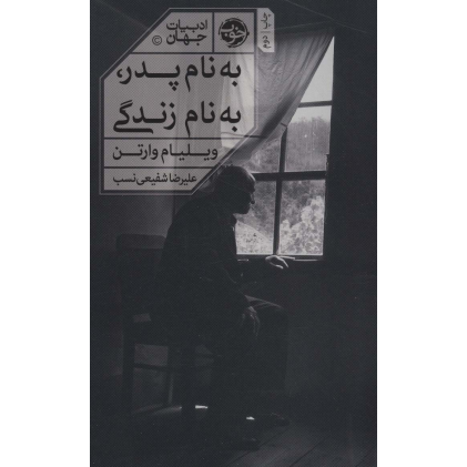 کتاب به نام پدر به نام زندگی