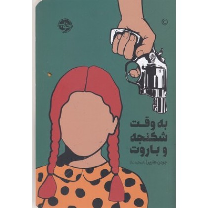 کتاب به وقت شکنجه وباروت