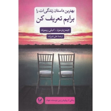 کتاب بهترین داستان زندگی ات را برایم تعریف کن