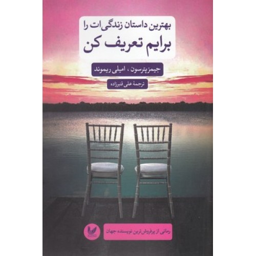 کتاب بهترین داستان زندگی ات را برایم تعریف کن