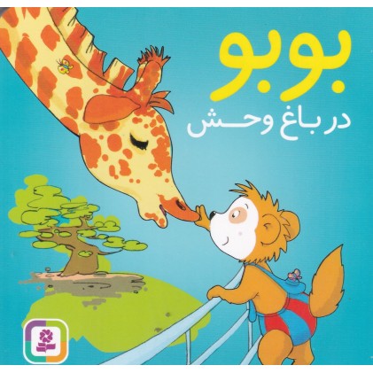 کتاب بوبو در باغ وحش