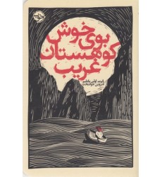 کتاب بوی خوش کوهستان غریب