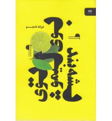 کتاب بوی لیمو توی پشه بند