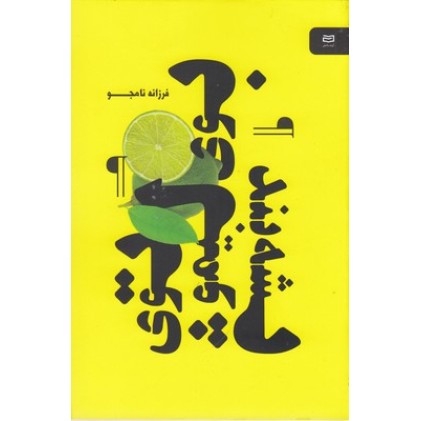 کتاب بوی لیمو توی پشه بند