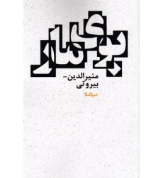 کتاب بوی مار