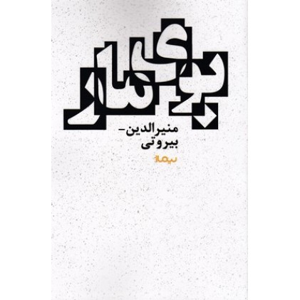 کتاب بوی مار