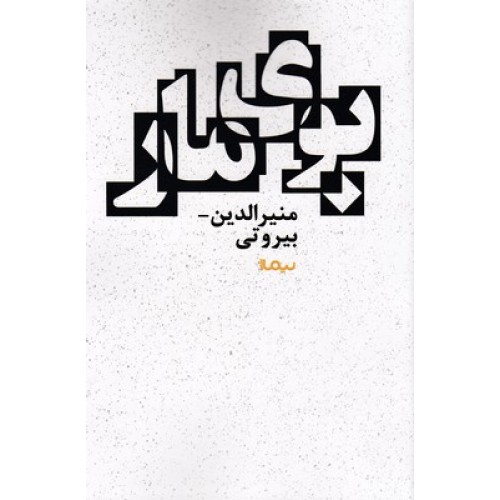 کتاب بوی مار