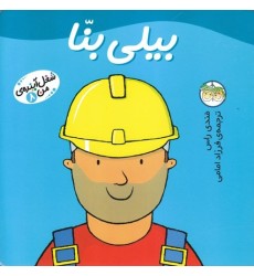 کتاب بیلی بنّا