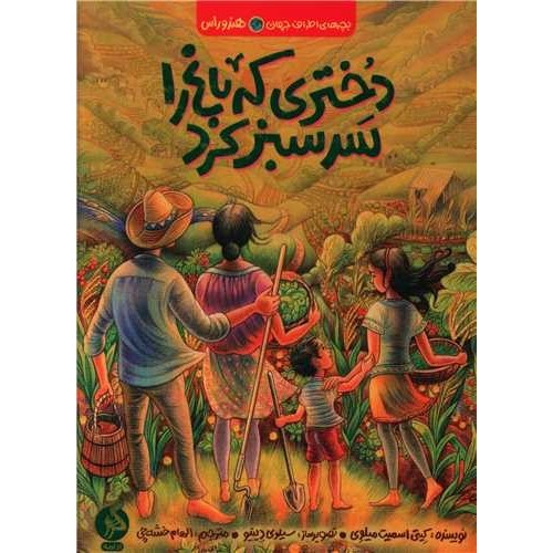 کتاب دختری که باغ را سرسبز کرد
