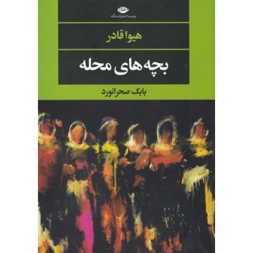کتاب بچه های محله