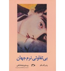 کتاب بی تفاوتی نرم جهان