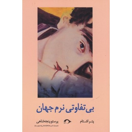 کتاب بی تفاوتی نرم جهان