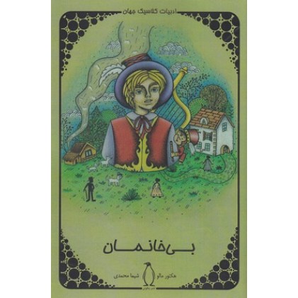 کتاب بی خانمان