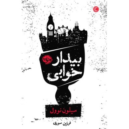 کتاب بیدار خوابی