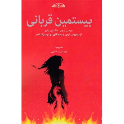 کتاب بیستمین قربانی