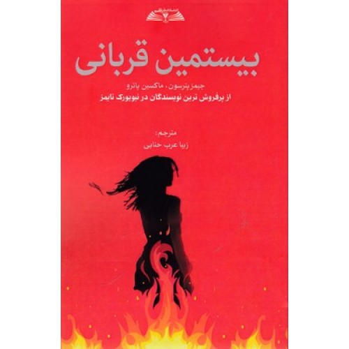 کتاب بیستمین قربانی