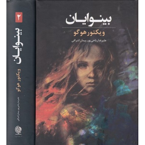 کتاب بینوایان