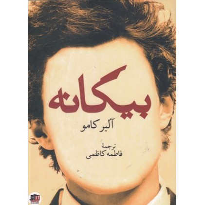 کتاب بیگانه