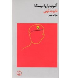 کتاب تابوت تهی کتاب تابوت تهی