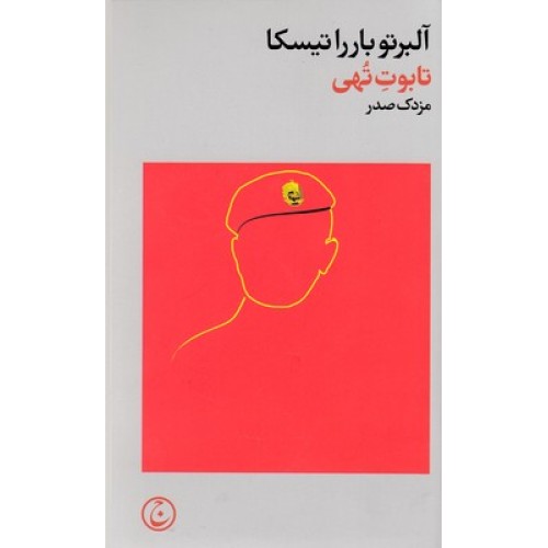 کتاب تابوت تهی