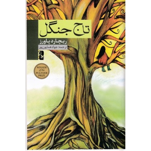 کتاب تاج جنگل