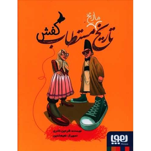 کتاب تاریخ مستطاب کفش