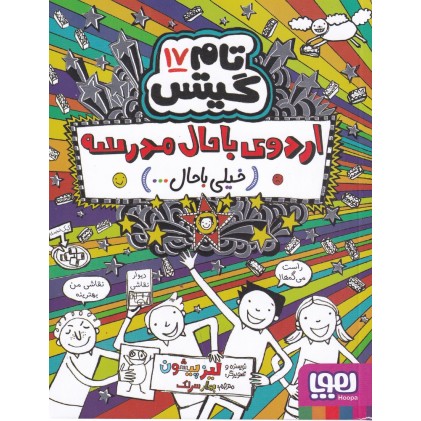 کتاب تام گیتس 17 , اردوی با حال مدرسه (خیلی با حال)