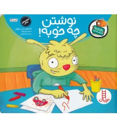 کتاب نوشتن چه خوبه!