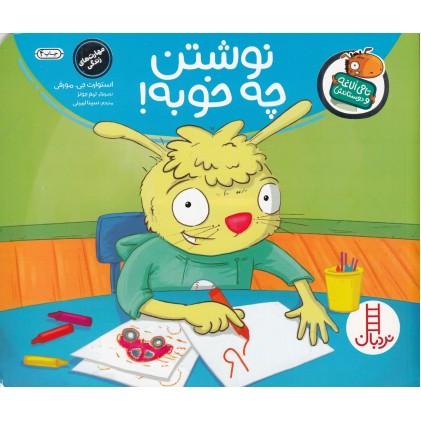 کتاب نوشتن چه خوبه!