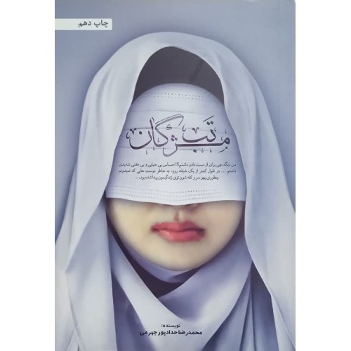 کتاب تب مژگان