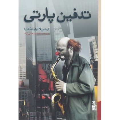کتاب تدفین پارتی