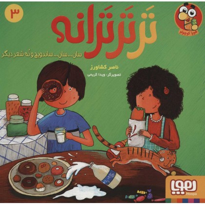کتاب تَر تَر تَرانه 3