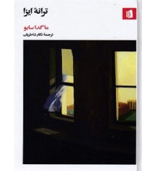 کتاب ترانه ایزا کتاب ترانه ایزا