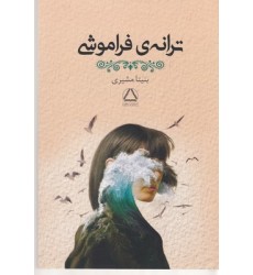 کتاب ترانه ی فراموشی